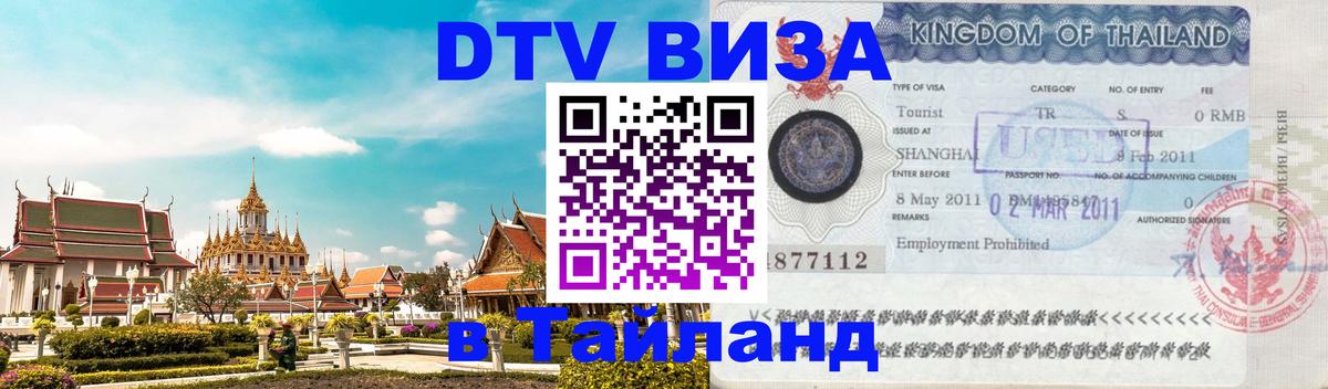 Visa в Таиланд Тюмень 